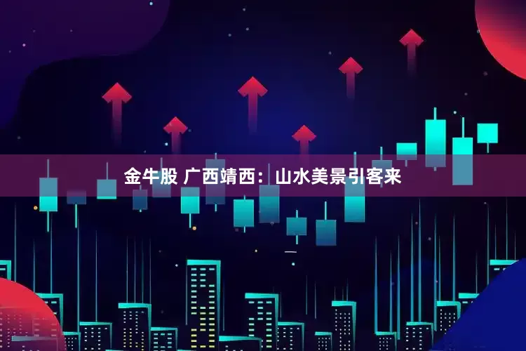 金牛股 广西靖西：山水美景引客来