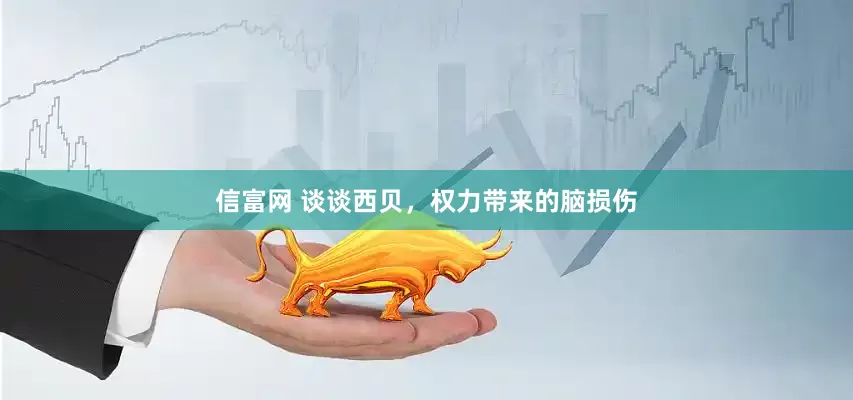信富网 谈谈西贝，权力带来的脑损伤